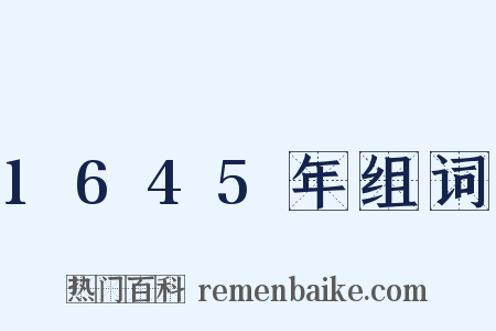 1645年组词是什么意思的图片